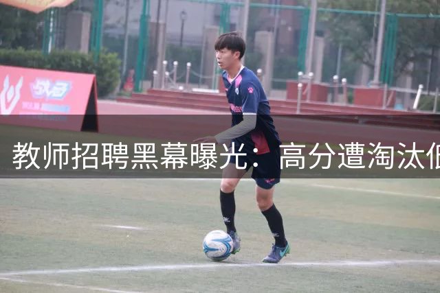 教师招聘黑幕曝光：高分遭淘汰低分被录用 涉事领导受严处