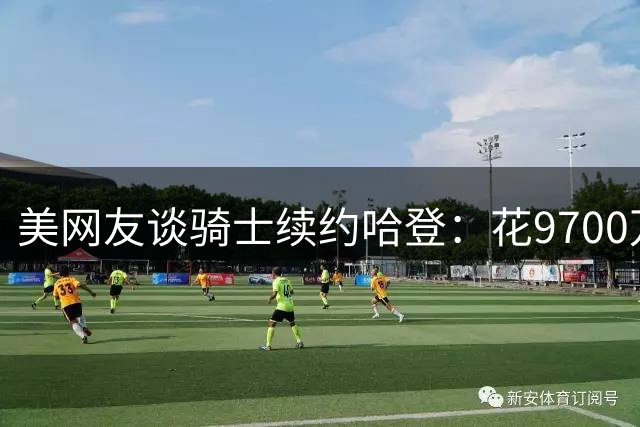 美网友谈骑士续约哈登：花9700万进季后赛然后拉胯？哈登夺不了冠