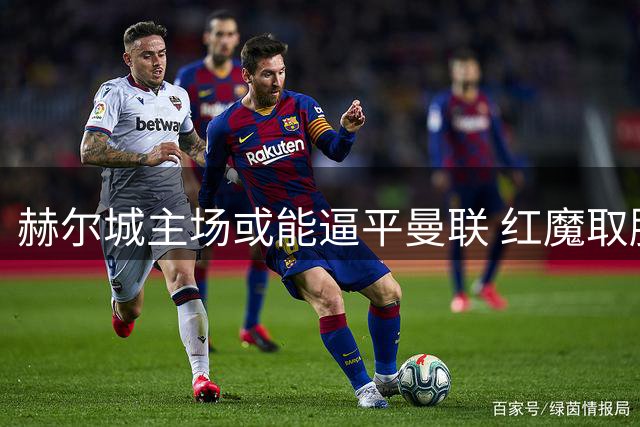 赫尔城主场或能逼平曼联 红魔取胜需防冷门